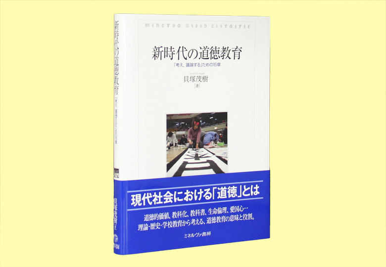 新時代の道徳教育 考え 議論する ための15章 日本教育新聞電子版 Nikkyoweb