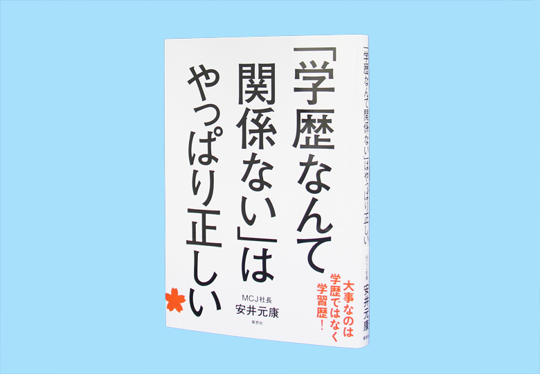 学歴なんて関係ない はやっぱり正しい 日本教育新聞電子版 Nikkyoweb