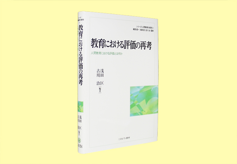 教育における評価の再考 人間教育における評価とは何か – 日本教育新聞