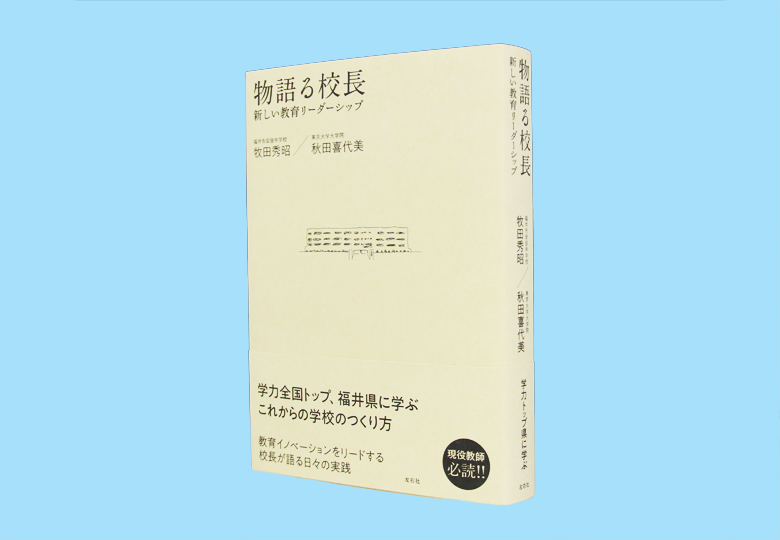 物語る校長 新しい教育リーダーシップ – 日本教育新聞電子版 NIKKYOWEB
