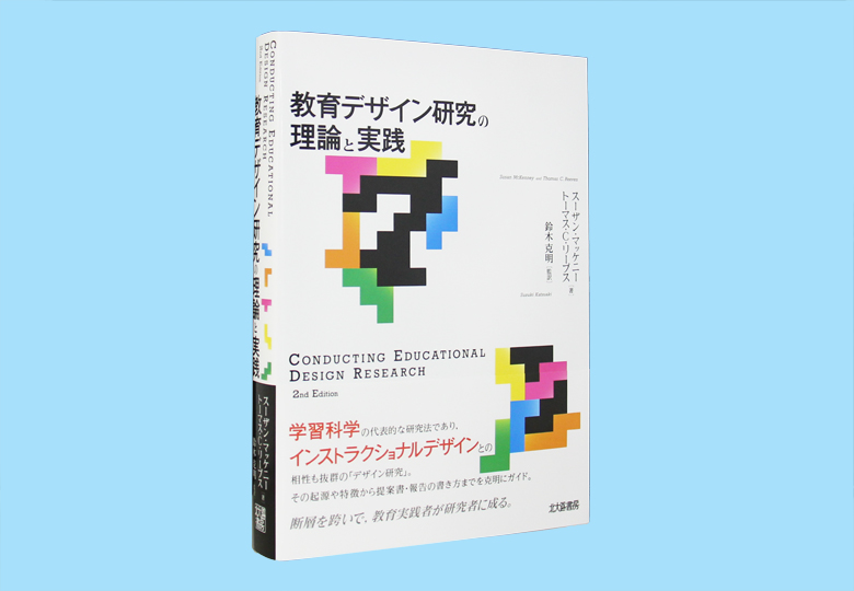 教育デザイン研究の理論と実践 日本教育新聞電子版 Nikkyoweb