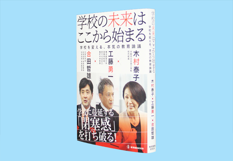 学校の未来はここから始まる 学校を変える、本気の教育論議 – 日本教育新聞電子版 NIKKYOWEB