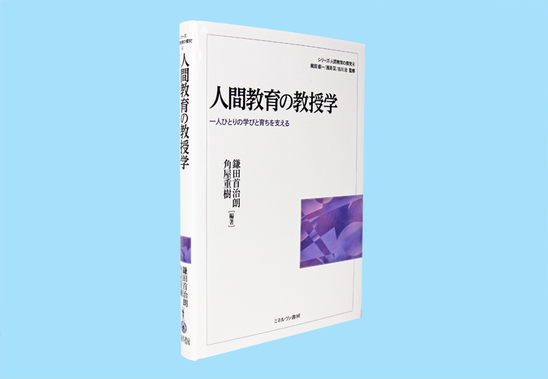 人間教育の教授学 一人ひとりの学びと育ちを支える 日本教育新聞電子版 Nikkyoweb