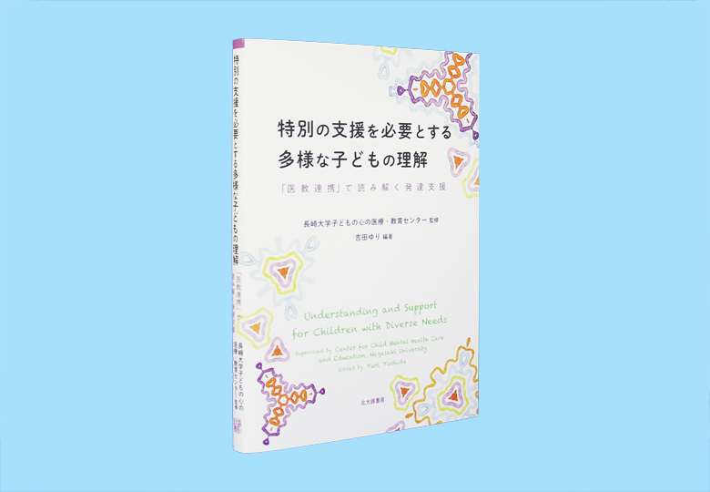 特別の支援を必要とする多様な子どもの理解 医教連携 で読み解く発達支援 日本教育新聞電子版 Nikkyoweb