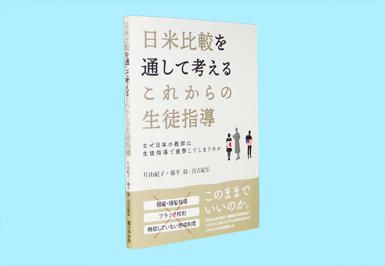 日米比較を通して考えるこれからの生徒指導 – 日本教育新聞電子版