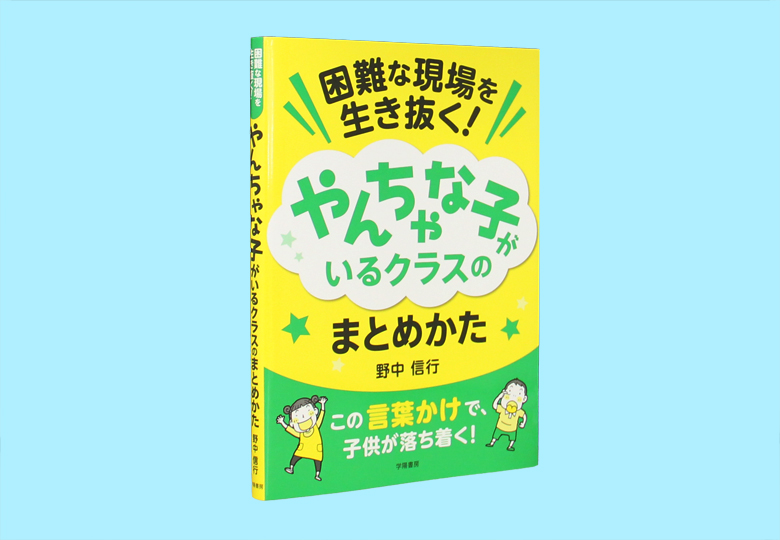 困難な現場を生き抜く！やんちゃな子がいるクラスのまとめかた – 日本