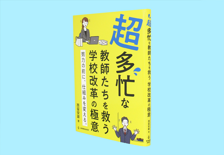 超多忙な教師たちを救う 学校改革の極意 – 日本教育新聞電子版 NIKKYOWEB