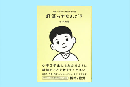 経済ってなんだ？世界一たのしい経済の教科書 – 日本教育新聞電子版