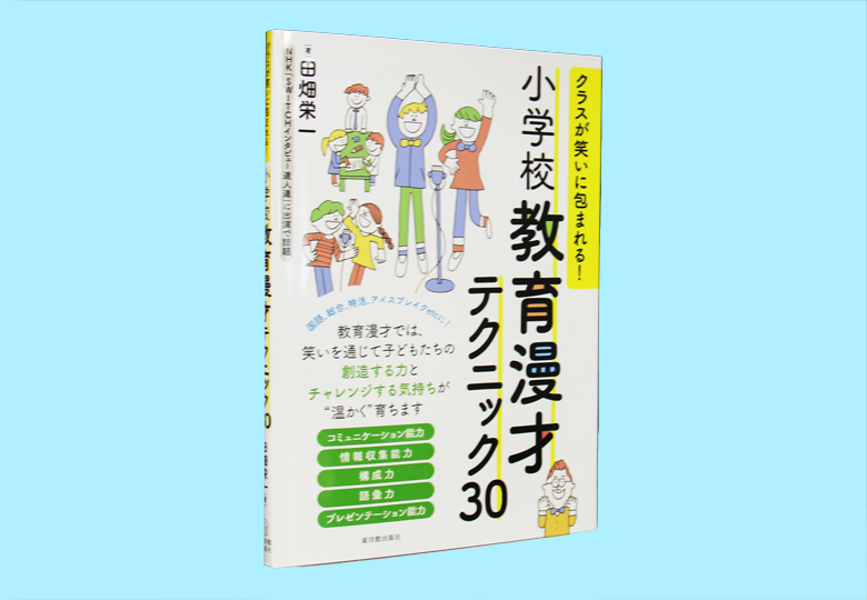 クラスが笑いに包まれる！小学校教育漫才テクニック30 – 日本教育