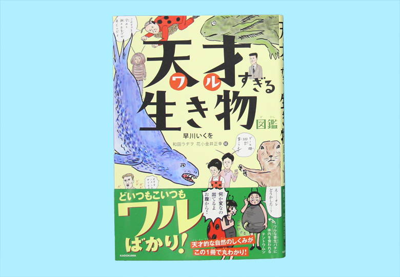 天才（ワル）すぎる生き物図鑑 – 日本教育新聞電子版 NIKKYOWEB