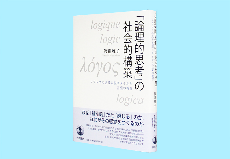 「論理的思考」の社会的構築 フランスの思考表現スタイルと言葉の