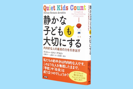 静かな子どもも大切にする 内向的な人の最高の力を引き出す – 日本教育