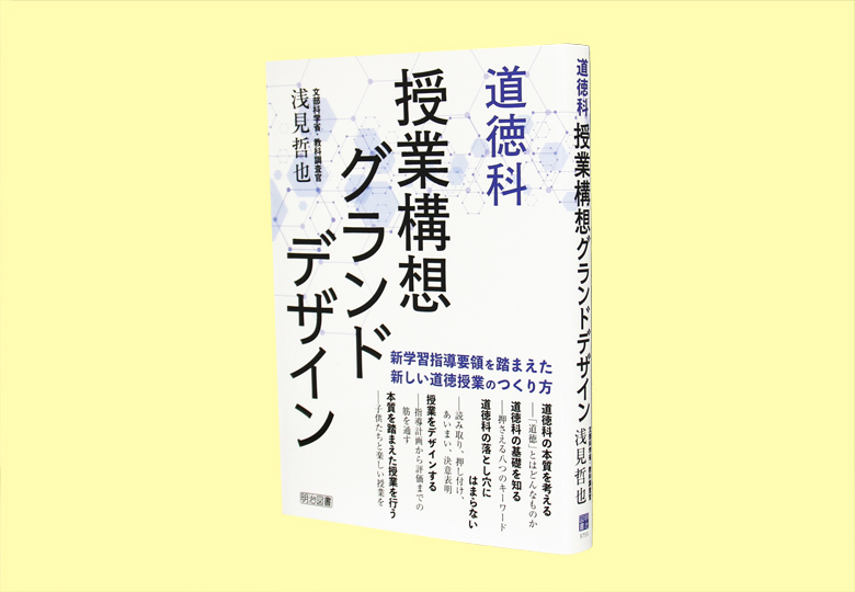 道徳科 授業構想グランドデザイン – 日本教育新聞電子版 NIKKYOWEB