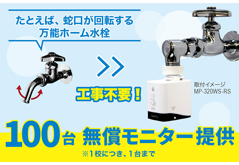非接触での手洗いに 自動水栓「水ぴた」100台を学校へ無償提供 – 日本 ...