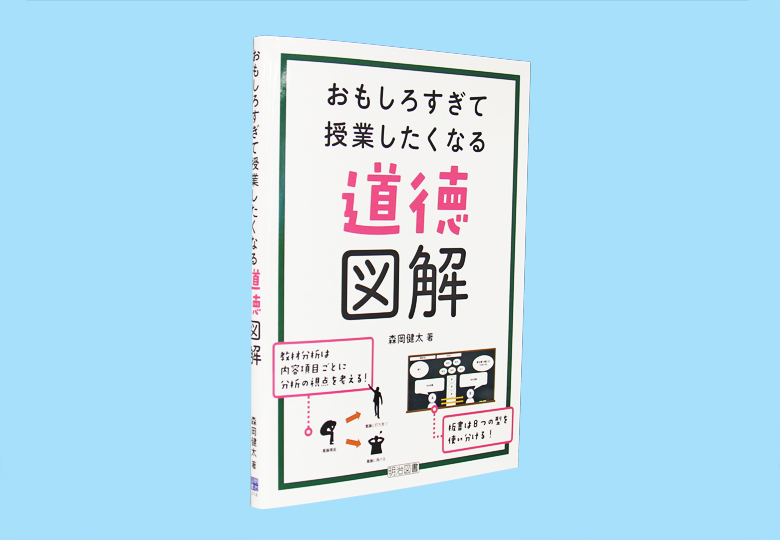 おもしろすぎて授業したくなる道徳図解 – 日本教育新聞電子版 NIKKYOWEB