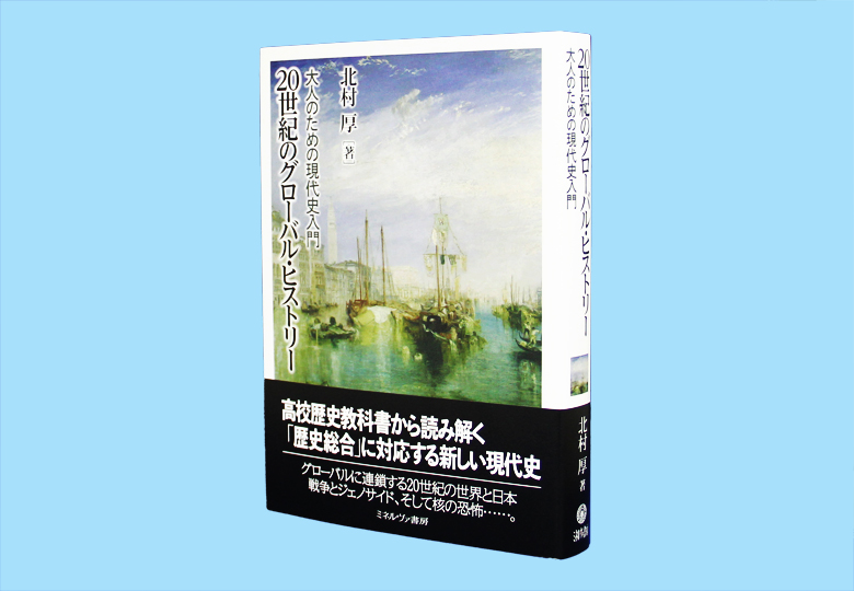 20世紀のグローバル・ヒストリー 大人のための現代史入門 – 日本教育