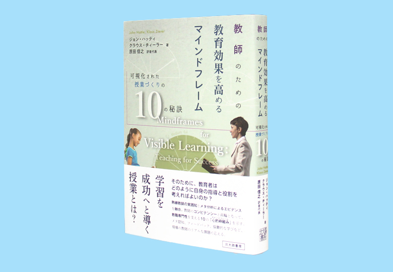 教師のための教育効果を高めるマインドフレーム – 日本教育新聞電子版 NIKKYOWEB
