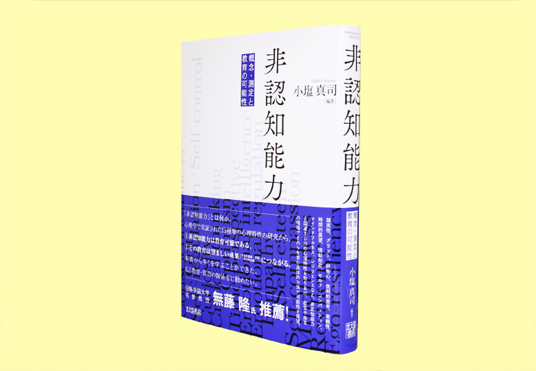 非認知能力 概念・測定と教育の可能性 – 日本教育新聞電子版 NIKKYOWEB