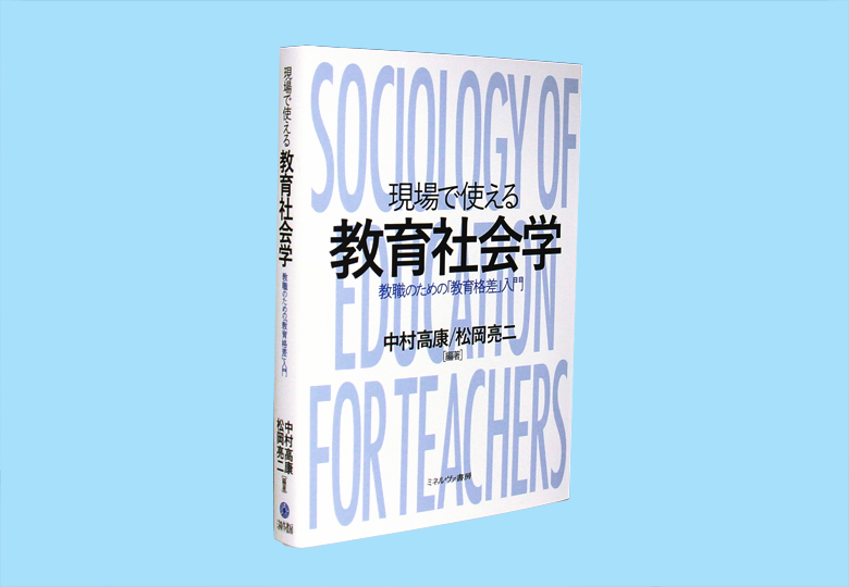現場で使える教育社会学 教職のための「教育格差」入門 – 日本教育新聞