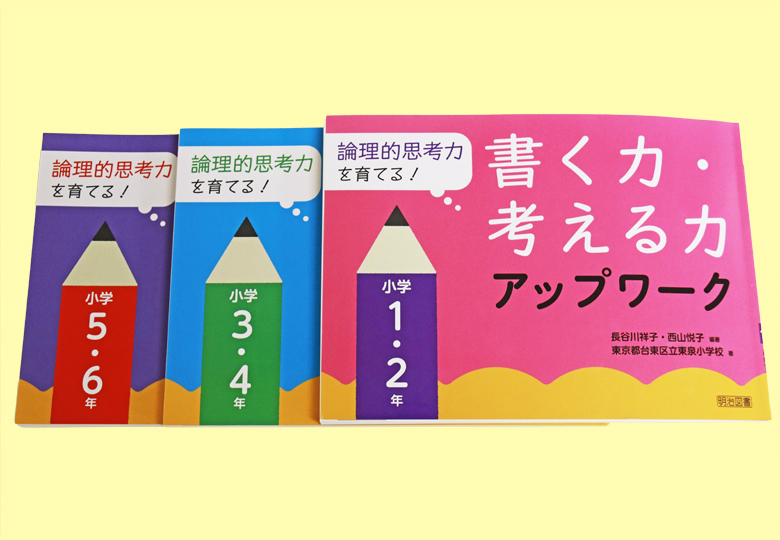 論理的思考力育む「書く力・考える力アップワーク」刊行 – 日本教育