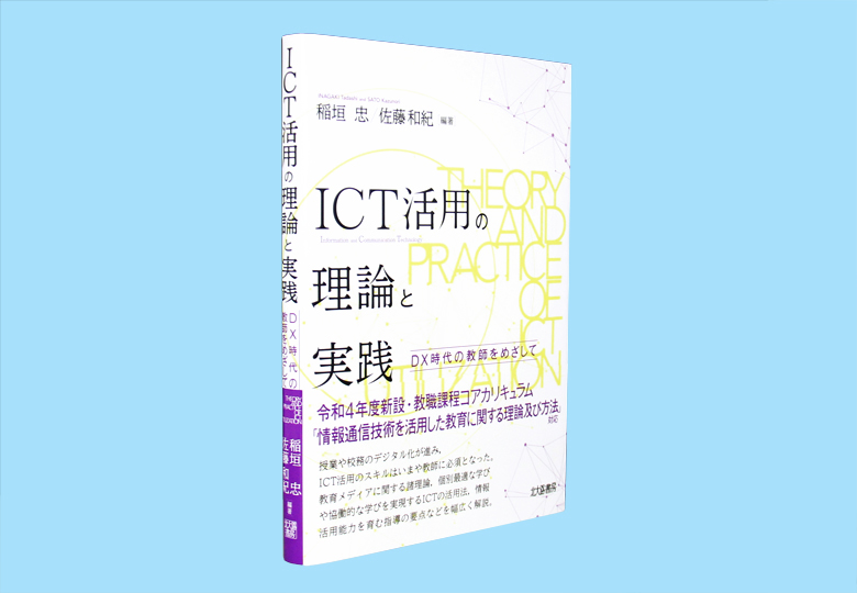 ICT活用の理論と実践 DX時代の教師をめざして – 日本教育新聞電子版 NIKKYOWEB