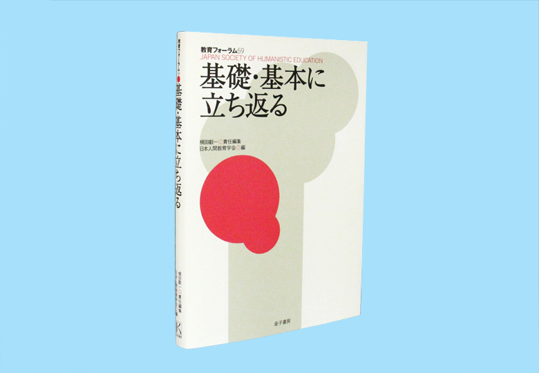 教育フォーラム69 基礎・基本に立ち返る – 日本教育新聞電子版 NIKKYOWEB
