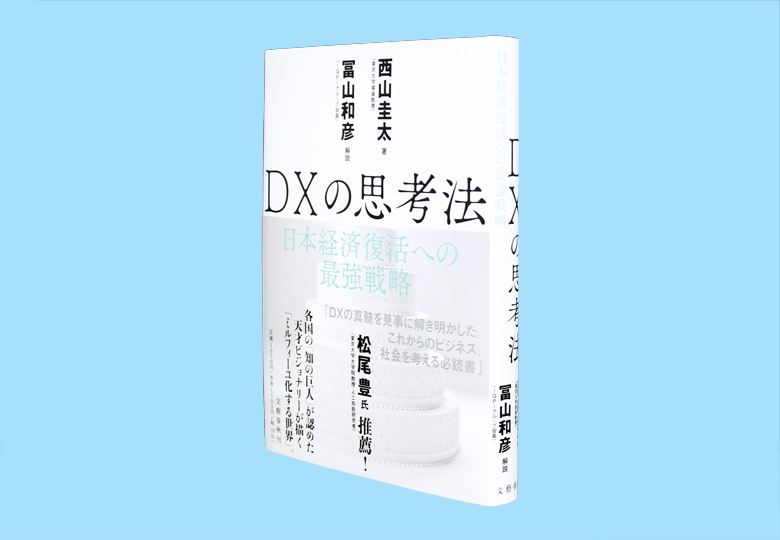 DXの思考法 日本経済復活への最強戦略 – 日本教育新聞電子版 NIKKYOWEB