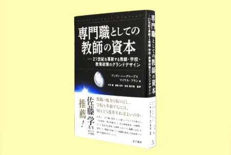 専門職としての教師の資本 21世紀を革新する教師・学校・教育政策の