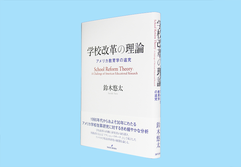 学校改革の理論 アメリカ教育学の追究 – 日本教育新聞電子版 NIKKYOWEB