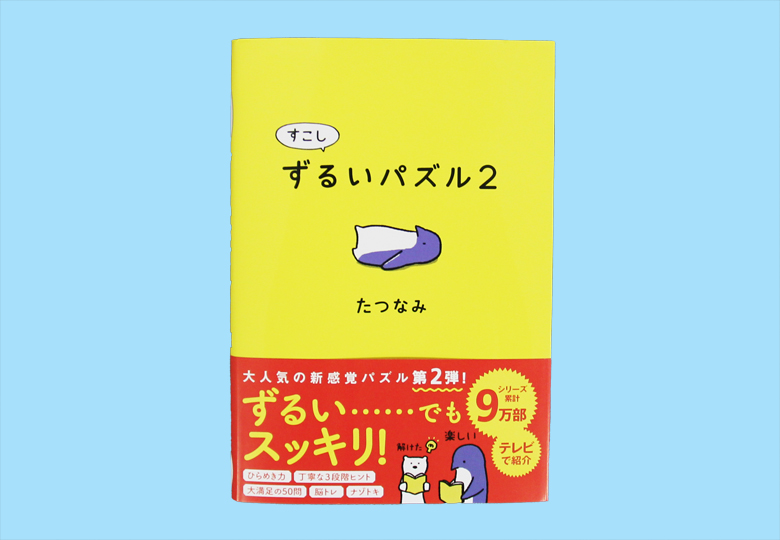 すこしずるいパズル２ – 日本教育新聞電子版 NIKKYOWEB