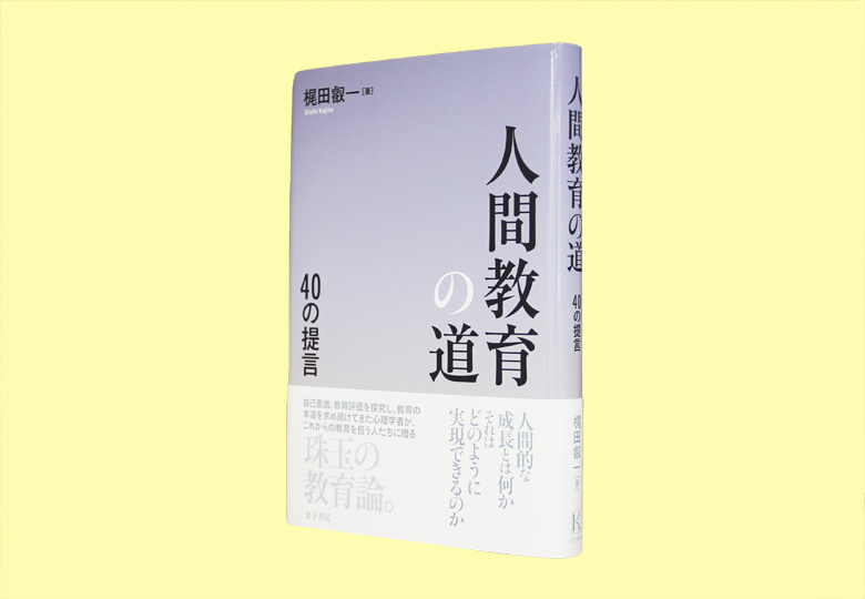 人間教育の道 40の提言 – 日本教育新聞電子版 NIKKYOWEB