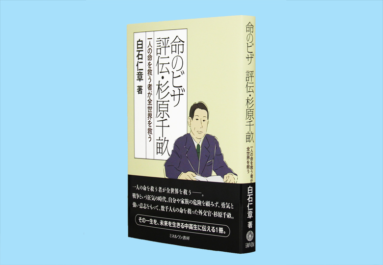 命のビザ 評伝・杉原千畝 一人の命を救う者が全世界を救う – 日本教育