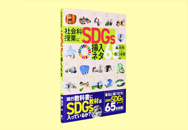 社会科授業にsdgs 挿入ネタ65 日本教育新聞電子版 Nikkyoweb