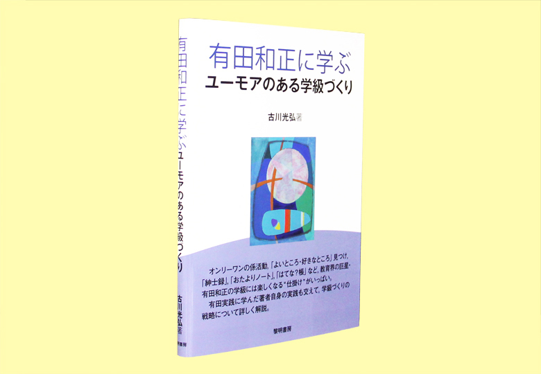 有田和正に学ぶユーモアのある学級づくり – 日本教育新聞電子版 NIKKYOWEB