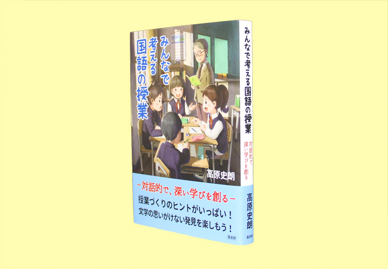 みんなで考える国語の授業 対話的で、深い学びを創る – 日本教育新聞