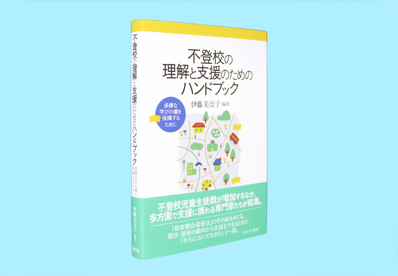 不登校の理解と支援のためのハンドブック 多様な学びの場を保障する