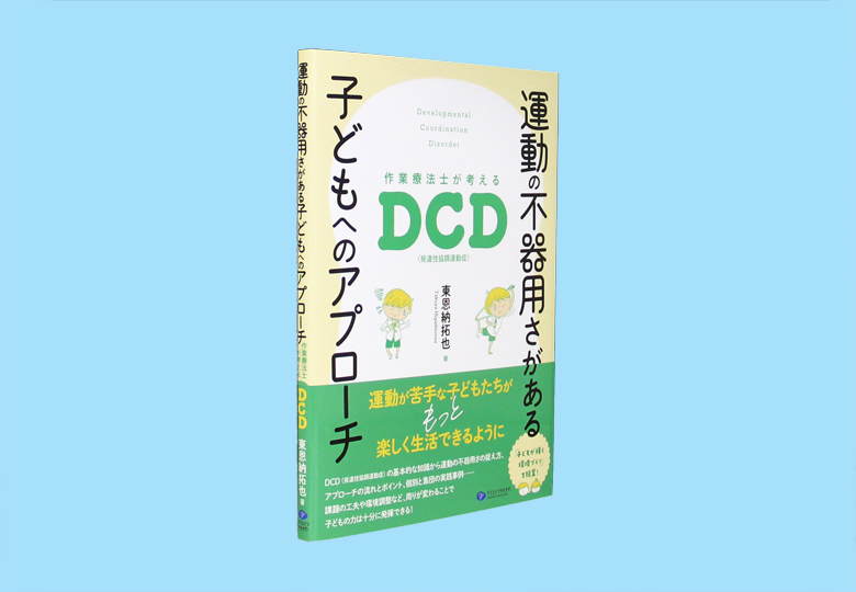 運動の不器用さがある子どもへのアプローチ 作業療法士が考えるDCD