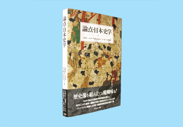 論点・日本史学 – 日本教育新聞電子版 NIKKYOWEB