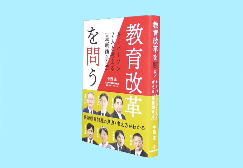 教育改革を問う キーパーソン7人と考える「最新論争点」 – 日本教育