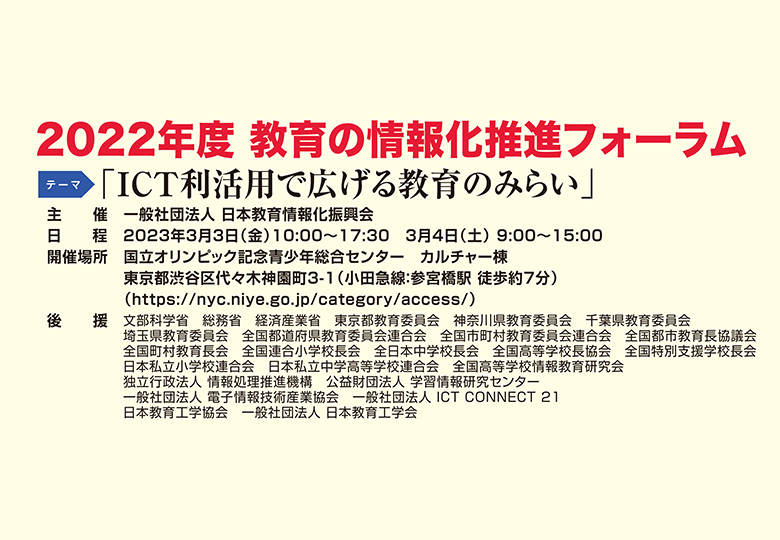 教育の情報化推進フォーラム 4年ぶり対面での開催 – 日本教育新聞電子