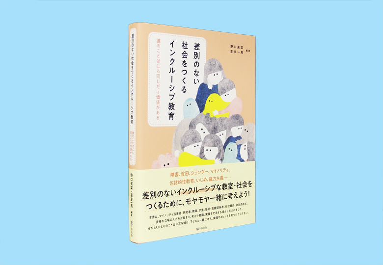 差別のない社会をつくるインクルーシブ教育 誰のことばにも同じだけ価値がある – 日本教育新聞電子版 NIKKYOWEB