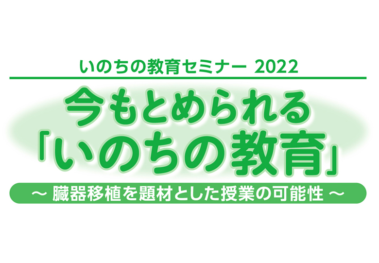 いのちの教育セミナー2022 今もとめられる「いのちの教育」 – 日本教育新聞電子版 NIKKYOWEB