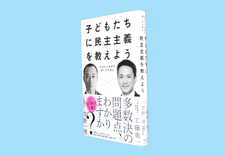 子どもたちに民主主義を教えよう 対立から合意を導く力を育む – 日本