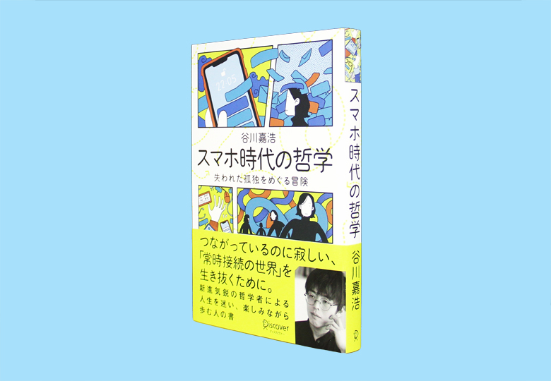 スマホ時代の哲学 失われた孤独をめぐる冒険 – 日本教育新聞電子版