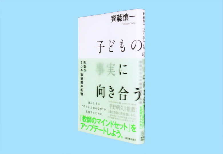 子どもの事実に向き合う 教師の５つの価値観の転換 – 日本教育新聞電子