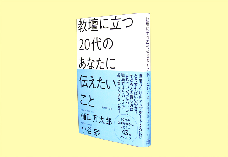 教壇に立つ20代のあなたに伝えたいこと – 日本教育新聞電子版 NIKKYOWEB