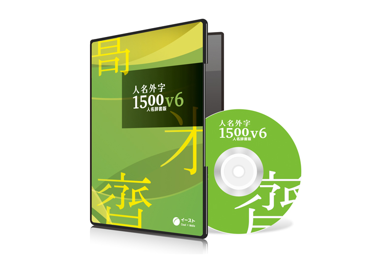 定番人名外字ソフト「人名外字1500／PRO」 – 日本教育新聞電子版 NIKKYOWEB