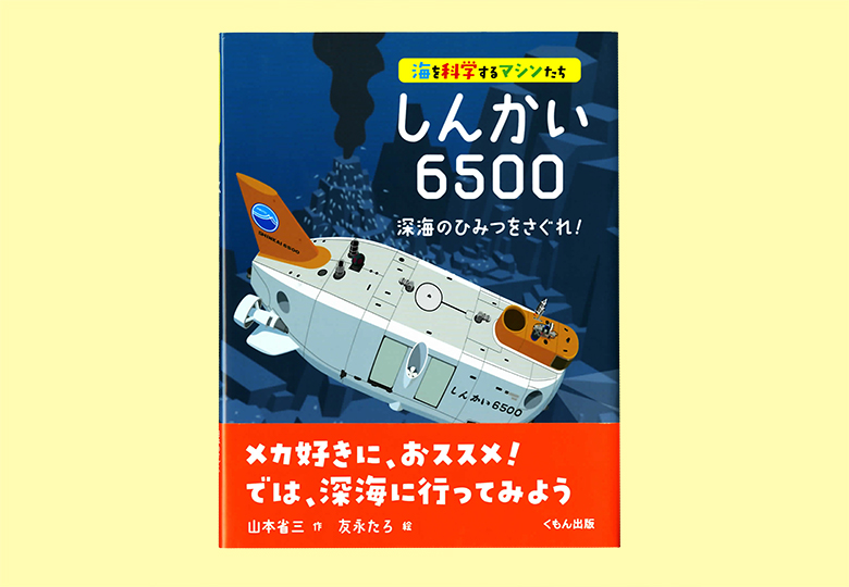 海を科学するマシンたち しんかい６５００ 深海のひみつをさぐれ！ – 日本教育新聞電子版 NIKKYOWEB