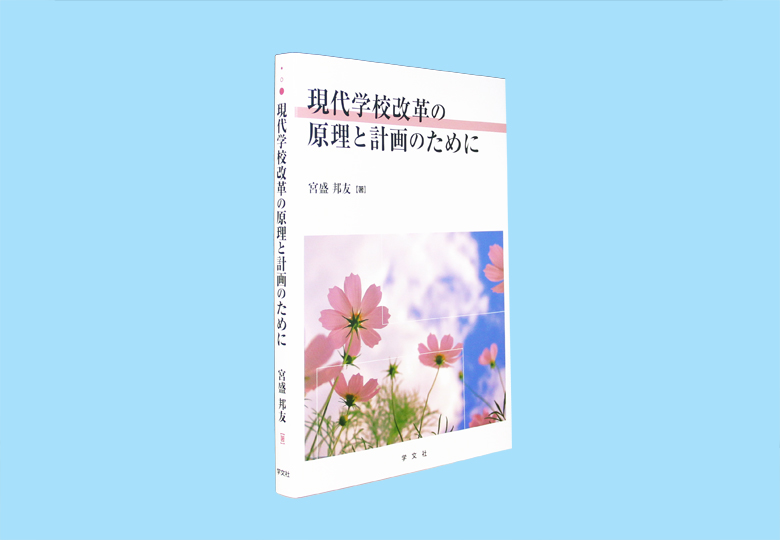 現代学校改革の原理と計画のために – 日本教育新聞電子版 NIKKYOWEB