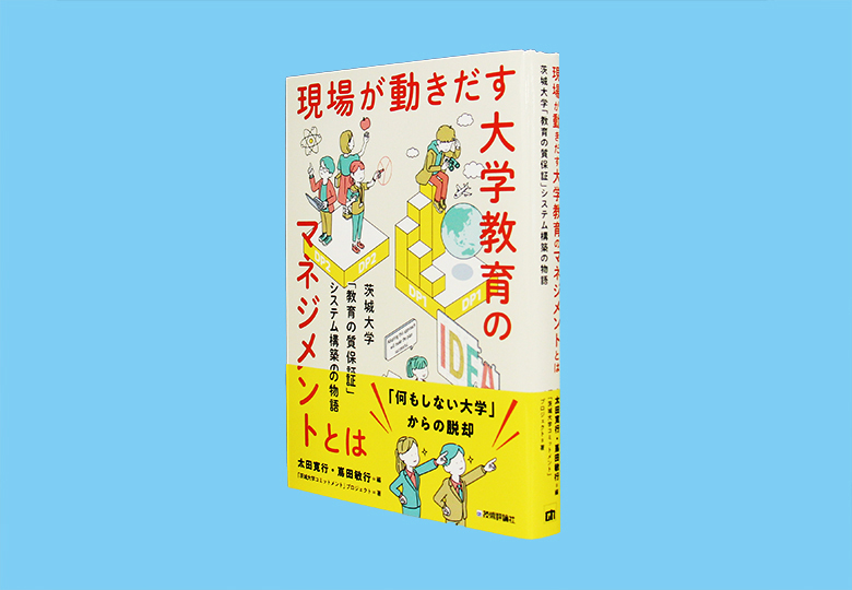 現場が動きだす大学教育のマネジメントとは 茨城大学「教育の質保証」システム構築の物語 – 日本教育新聞電子版 NIKKYOWEB